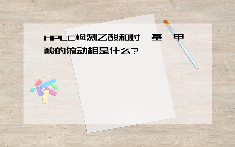 HPLC检测乙酸和对羟基苯甲酸的流动相是什么?