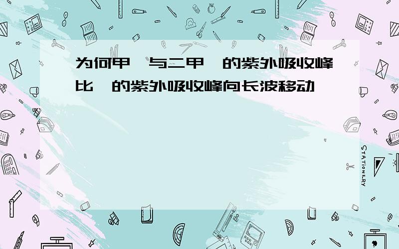 为何甲苯与二甲苯的紫外吸收峰比苯的紫外吸收峰向长波移动