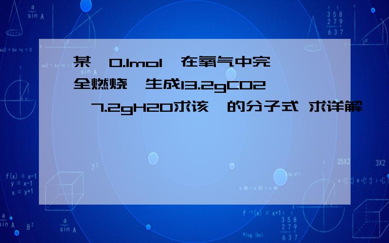 某烃0.1mol,在氧气中完全燃烧,生成13.2gCO2、7.2gH2O求该烃的分子式 求详解,