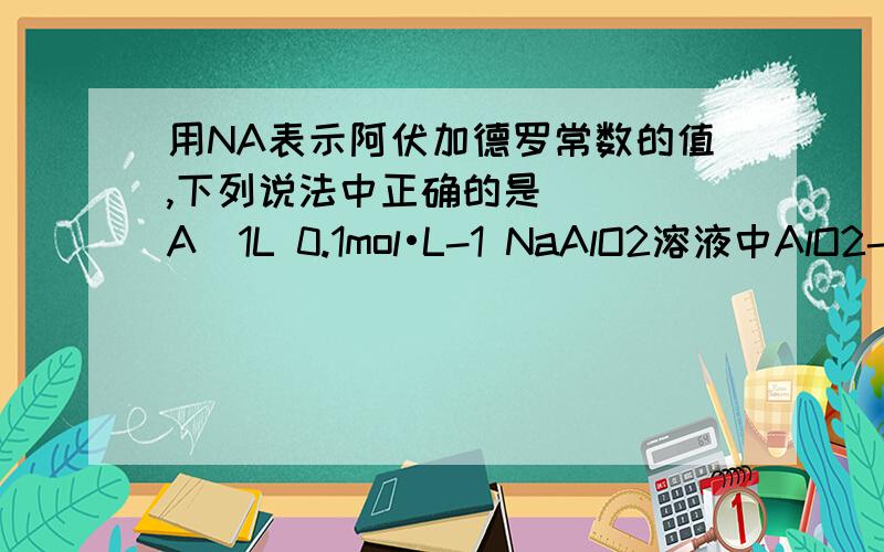 用NA表示阿伏加德罗常数的值,下列说法中正确的是 （ ）A．1L 0.1mol•L-1 NaAlO2溶液中AlO2-数为0.1NAB．4.48L N2与CO的混合物中所含分子数为0.2NAC．1.2g金刚石所含共价键数为0.2NAD．12.5mL 16molR