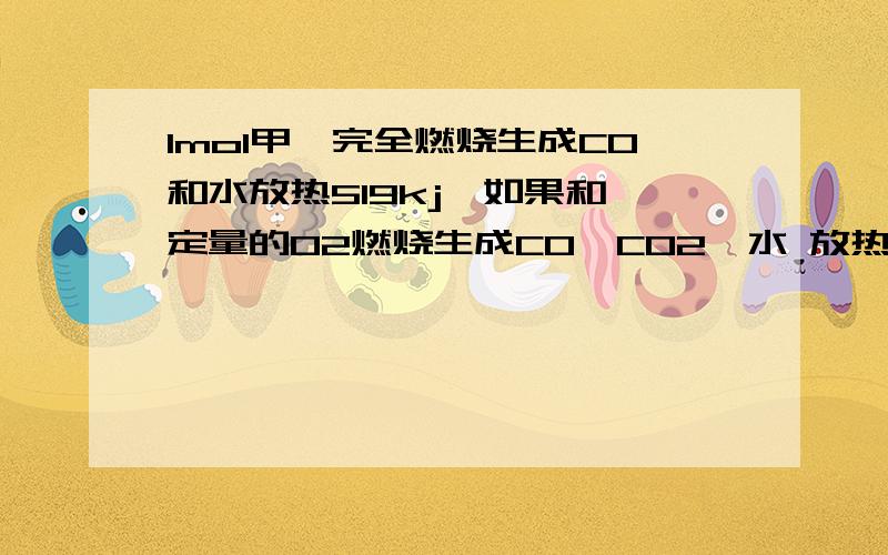 1mol甲烷完全燃烧生成CO和水放热519kj,如果和一定量的O2燃烧生成CO、CO2、水 放热731.25kj,耗氧多少克