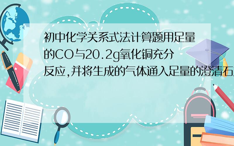 初中化学关系式法计算题用足量的CO与20.2g氧化铜充分反应,并将生成的气体通入足量的澄清石灰水中,生成白色沉淀25g,求氧化铜的纯度