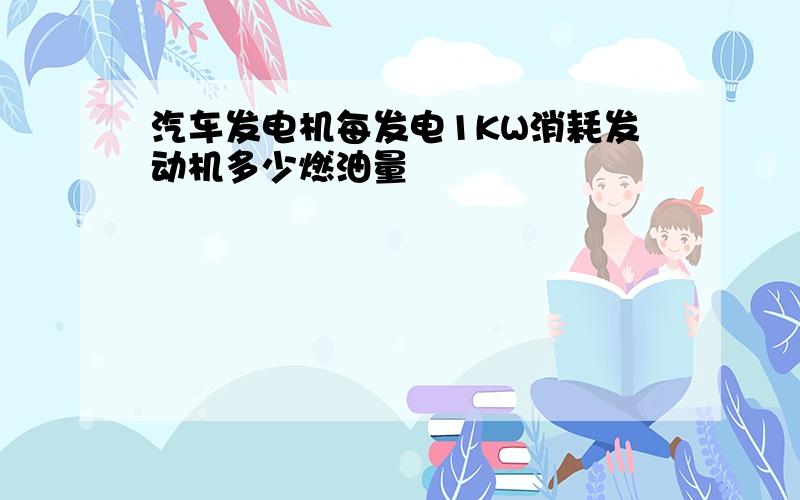 汽车发电机每发电1KW消耗发动机多少燃油量