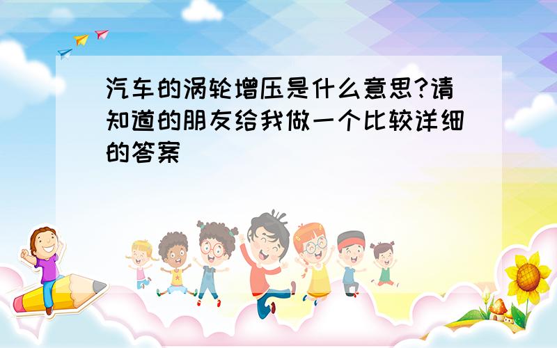 汽车的涡轮增压是什么意思?请知道的朋友给我做一个比较详细的答案