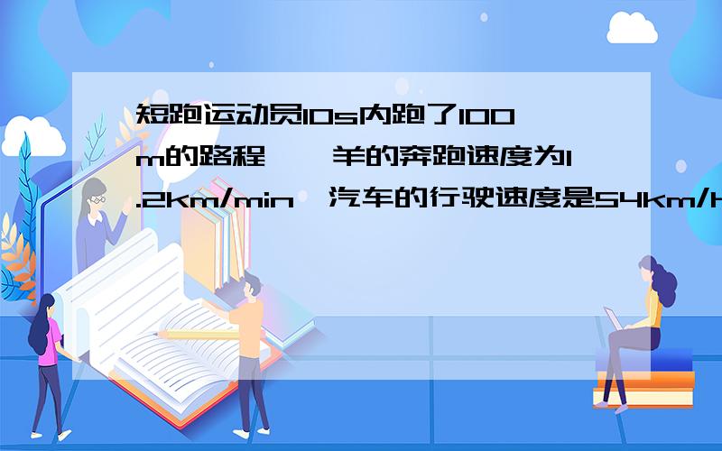 短跑运动员10s内跑了100m的路程,羚羊的奔跑速度为1.2km/min,汽车的行驶速度是54km/h,速度从大到小排列为