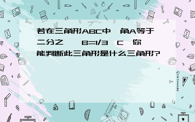 若在三角形ABC中,角A等于二分之一∠B=1/3∠C,你能判断此三角形是什么三角形?