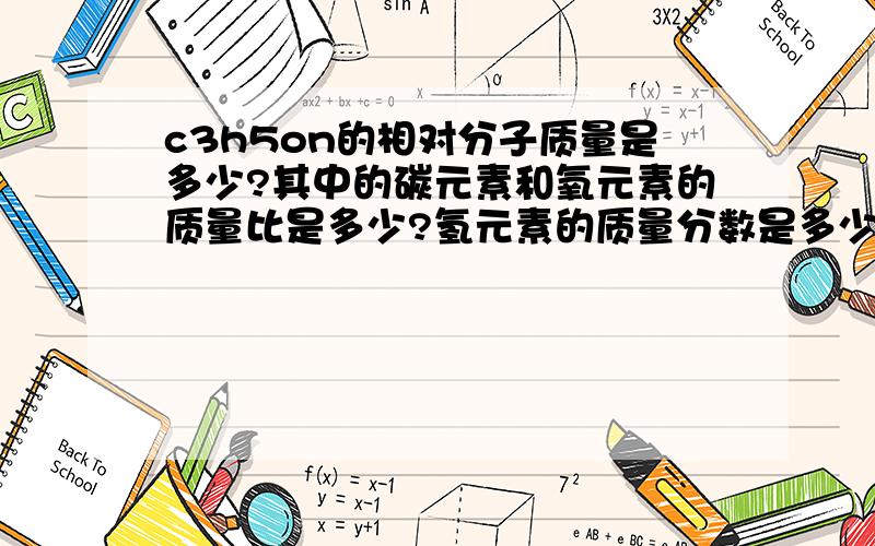 c3h5on的相对分子质量是多少?其中的碳元素和氧元素的质量比是多少?氢元素的质量分数是多少3.55g该物质中含氧元素多少克?