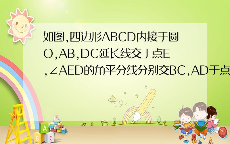 如图,四边形ABCD内接于圆O,AB,DC延长线交于点E,∠AED的角平分线分别交BC,AD于点F,G求证：∠GFC=∠DGF