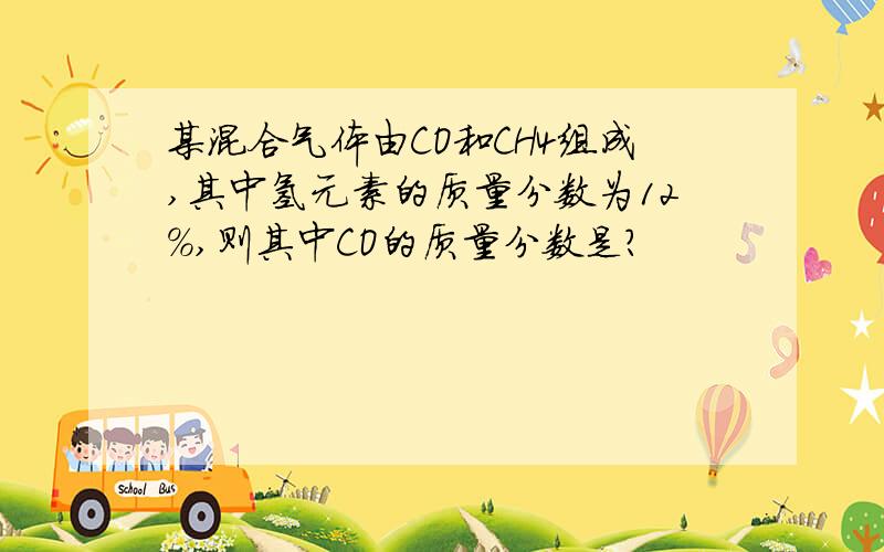 某混合气体由CO和CH4组成,其中氢元素的质量分数为12%,则其中CO的质量分数是?