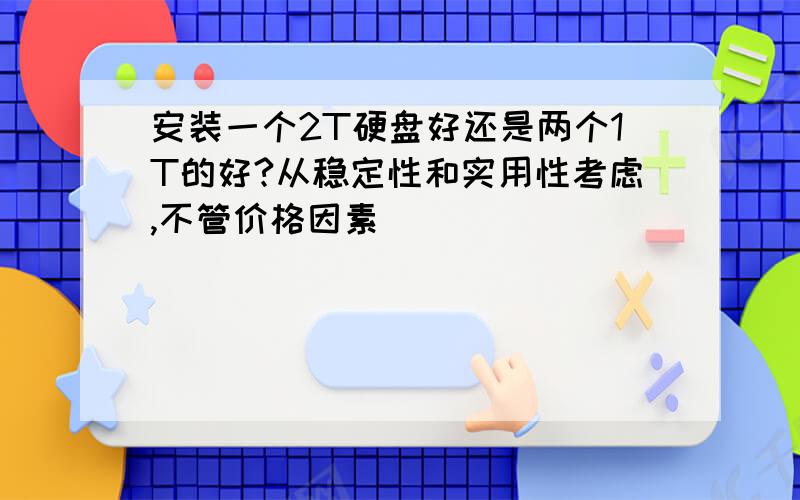 安装一个2T硬盘好还是两个1T的好?从稳定性和实用性考虑,不管价格因素