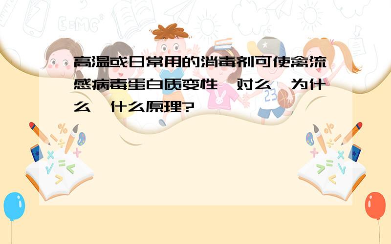 高温或日常用的消毒剂可使禽流感病毒蛋白质变性,对么,为什么,什么原理?