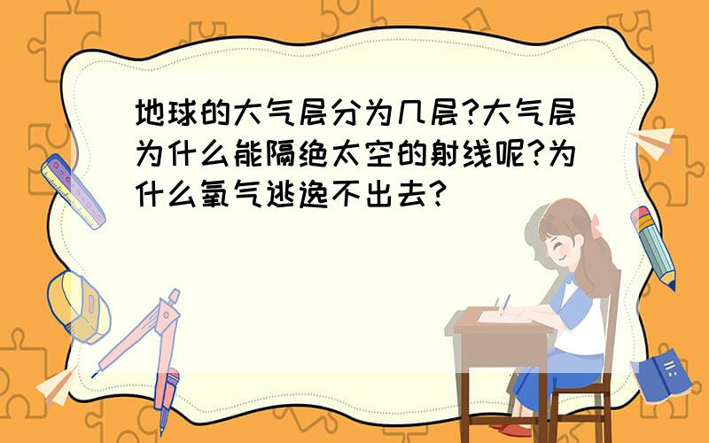 地球的大气层分为几层?大气层为什么能隔绝太空的射线呢?为什么氧气逃逸不出去?