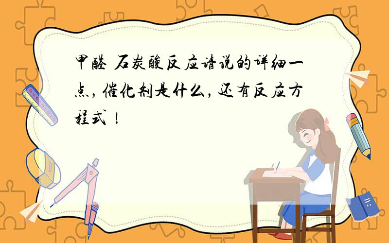 甲醛 石炭酸反应请说的详细一点，催化剂是什么，还有反应方程式！