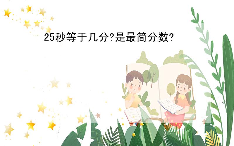 25秒等于几分?是最简分数?