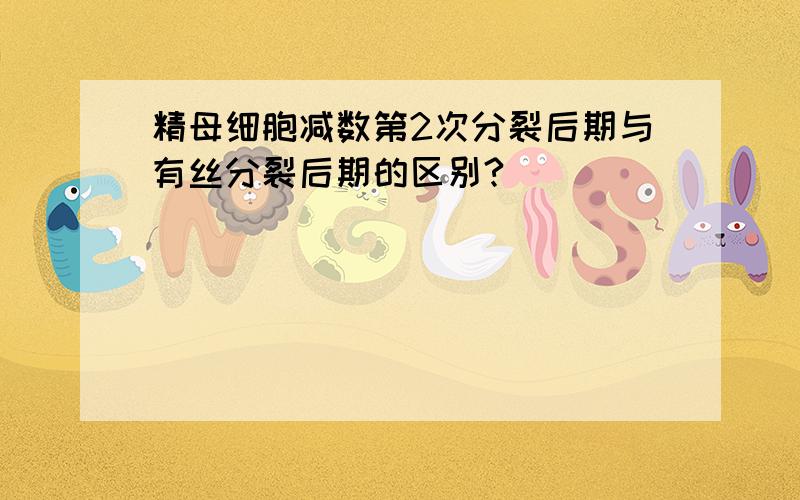 精母细胞减数第2次分裂后期与有丝分裂后期的区别?