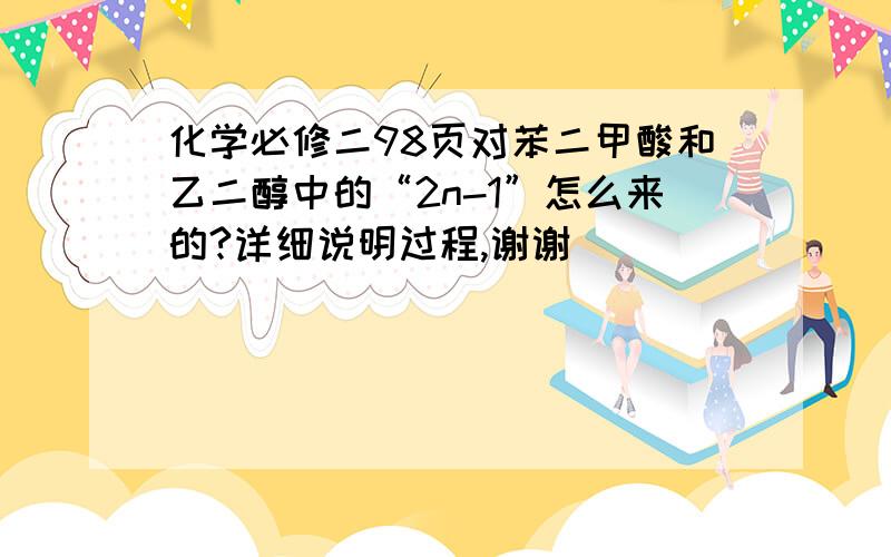 化学必修二98页对苯二甲酸和乙二醇中的“2n-1”怎么来的?详细说明过程,谢谢