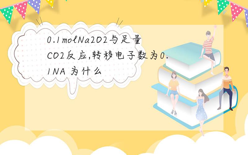 0.1molNa2O2与足量CO2反应,转移电子数为0.1NA 为什么