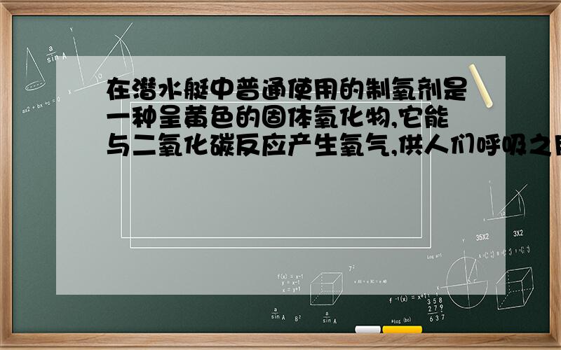 在潜水艇中普通使用的制氧剂是一种呈黄色的固体氧化物,它能与二氧化碳反应产生氧气,供人们呼吸之用.它的化学式为RO2，其中含氧量为45。1%，求R的相对原子质量及RO2的化学式