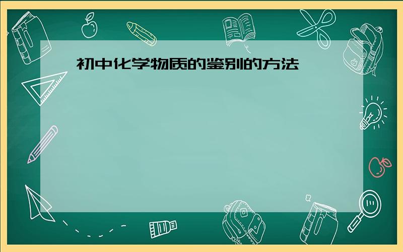 初中化学物质的鉴别的方法