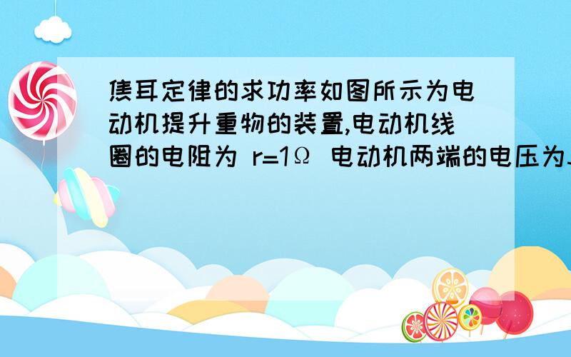 焦耳定律的求功率如图所示为电动机提升重物的装置,电动机线圈的电阻为 r=1Ω 电动机两端的电压为5V,电路中的电流为1A,物体A中20N 不计摩擦力求：（1）电动机线圈电阻上消耗热功率是多少?