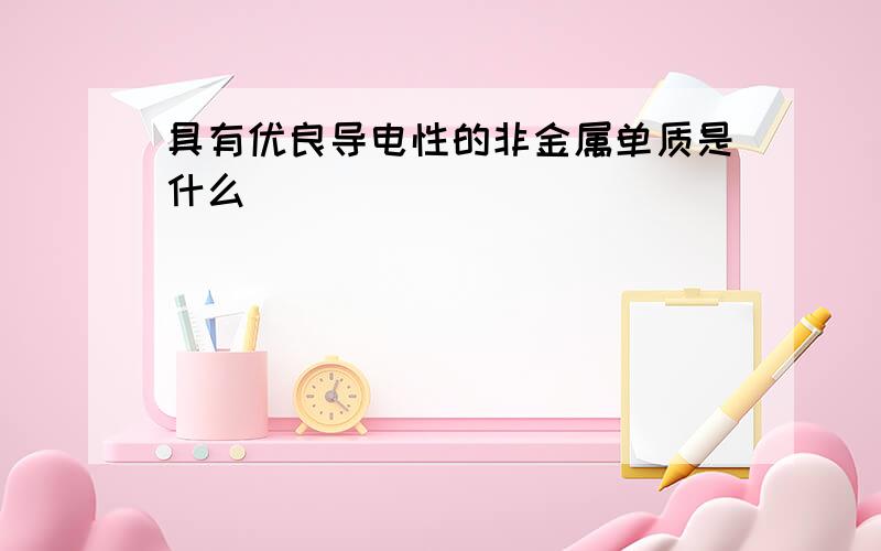 具有优良导电性的非金属单质是什么