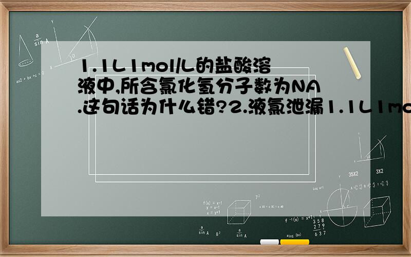 1.1L1mol/L的盐酸溶液中,所含氯化氢分子数为NA.这句话为什么错?2.液氯泄漏1.1L1mol/L的盐酸溶液中,所含氯化氢分子数为NA.这句话为什么错?2.液氯泄漏的处理方法有哪些?