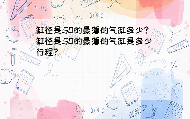 缸径是50的最薄的气缸多少?缸径是50的最薄的气缸是多少行程?