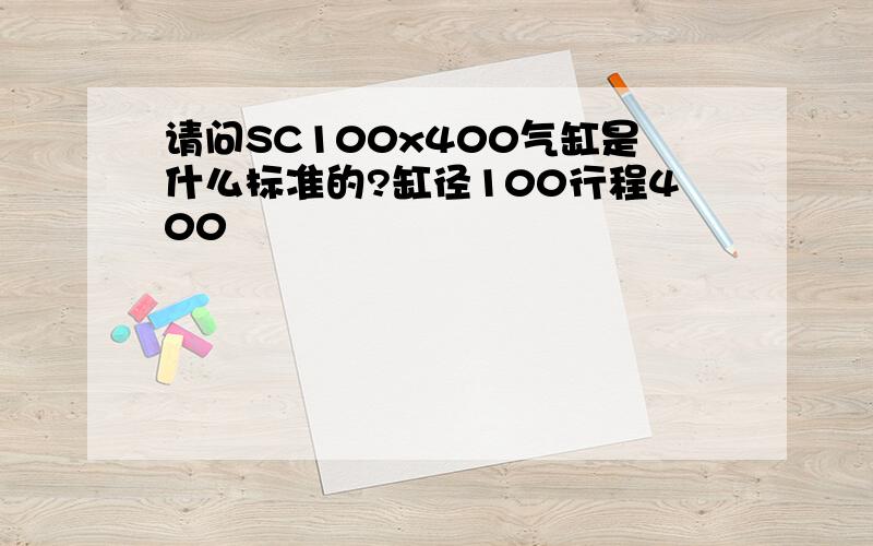 请问SC100x400气缸是什么标准的?缸径100行程400