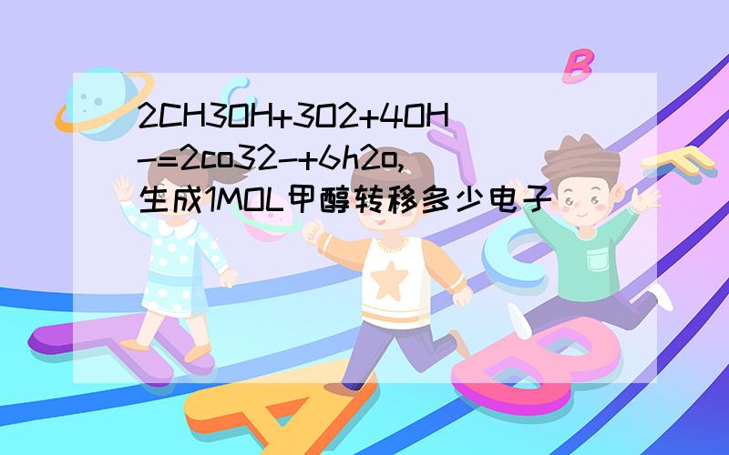 2CH3OH+3O2+4OH-=2co32-+6h2o,生成1MOL甲醇转移多少电子