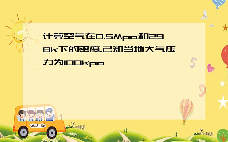 计算空气在0.5Mpa和298k下的密度.已知当地大气压力为100kpa