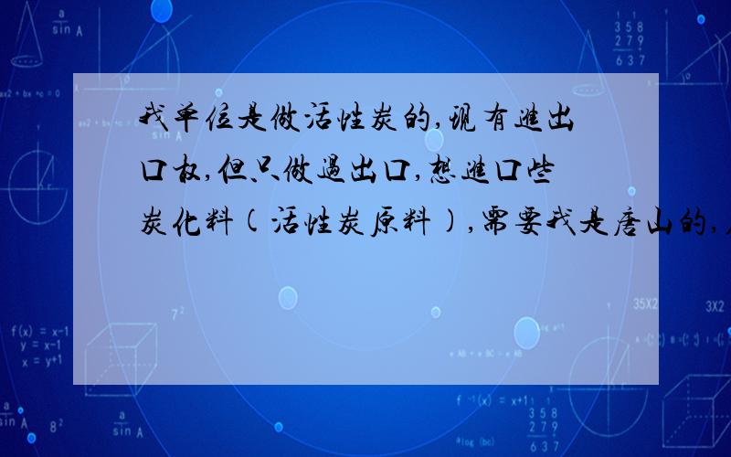 我单位是做活性炭的,现有进出口权,但只做过出口,想进口些炭化料(活性炭原料),需要我是唐山的,在做进口业务之前还有哪些手续需要办?