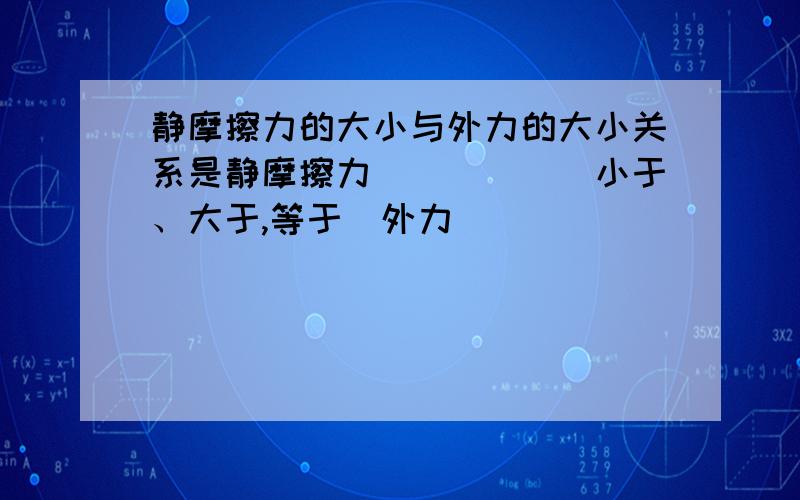 静摩擦力的大小与外力的大小关系是静摩擦力_____(小于、大于,等于)外力