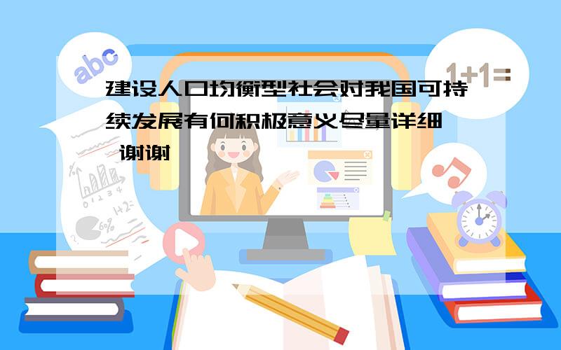 建设人口均衡型社会对我国可持续发展有何积极意义尽量详细  谢谢