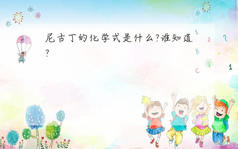 尼古丁的化学式是什么?谁知道?