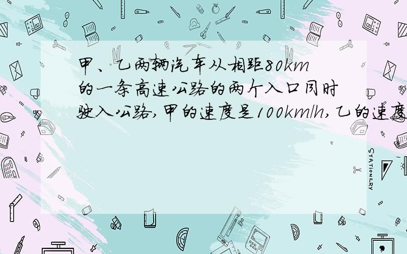 甲、乙两辆汽车从相距80km的一条高速公路的两个入口同时驶入公路,甲的速度是100km/h,乙的速度是70km/h.两车同向行驶,几小时相距50km?