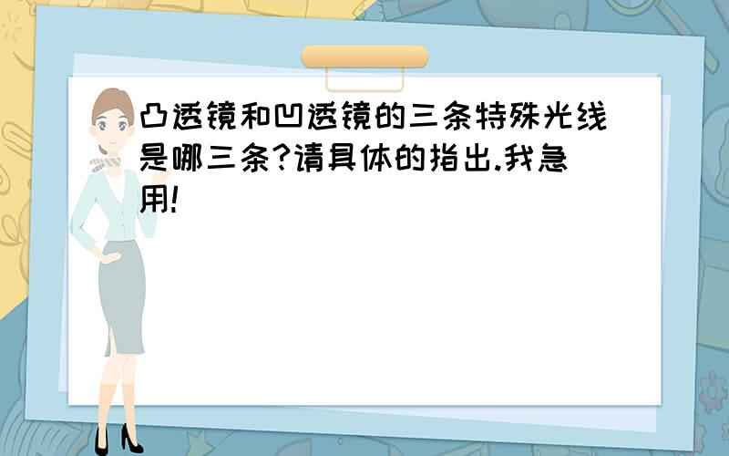 凸透镜和凹透镜的三条特殊光线是哪三条?请具体的指出.我急用!