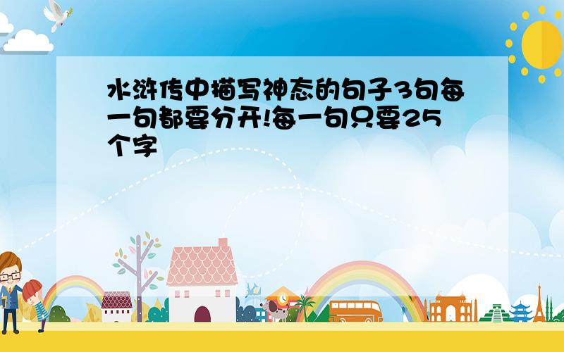 水浒传中描写神态的句子3句每一句都要分开!每一句只要25个字