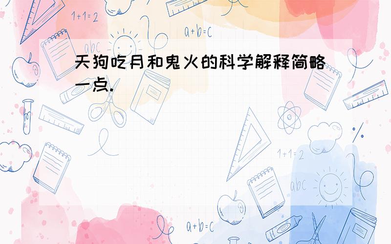 天狗吃月和鬼火的科学解释简略一点.