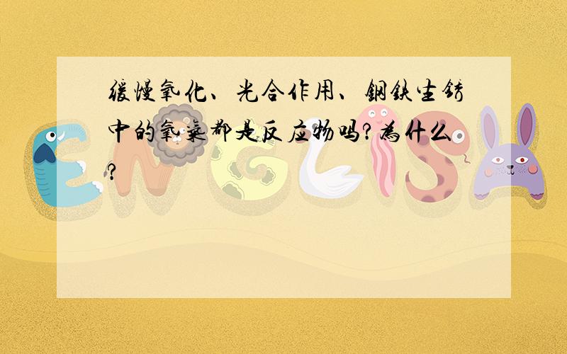 缓慢氧化、光合作用、钢铁生锈中的氧气都是反应物吗?为什么?