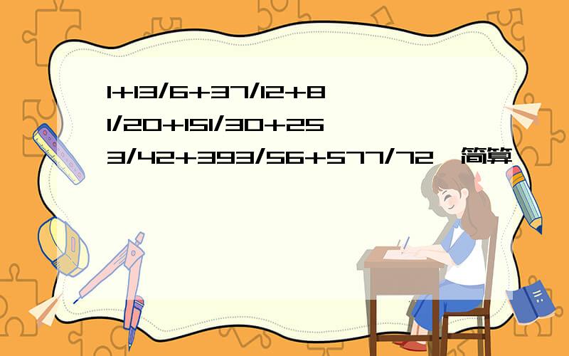 1+13/6+37/12+81/20+151/30+253/42+393/56+577/72【简算】