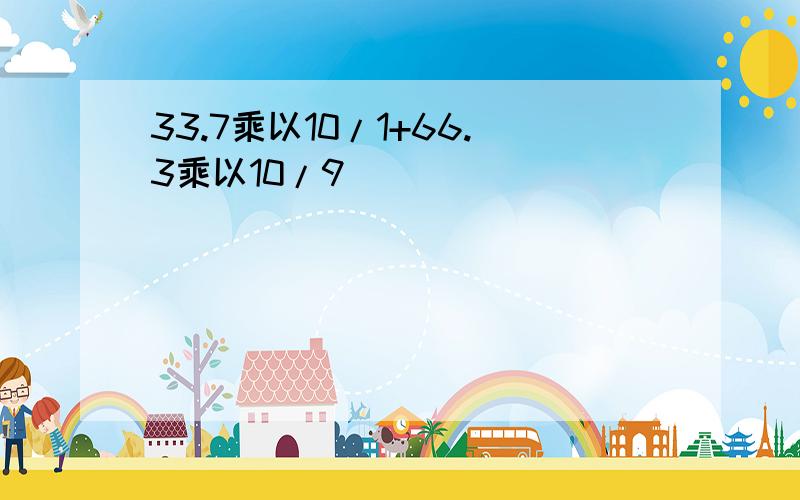 33.7乘以10/1+66.3乘以10/9