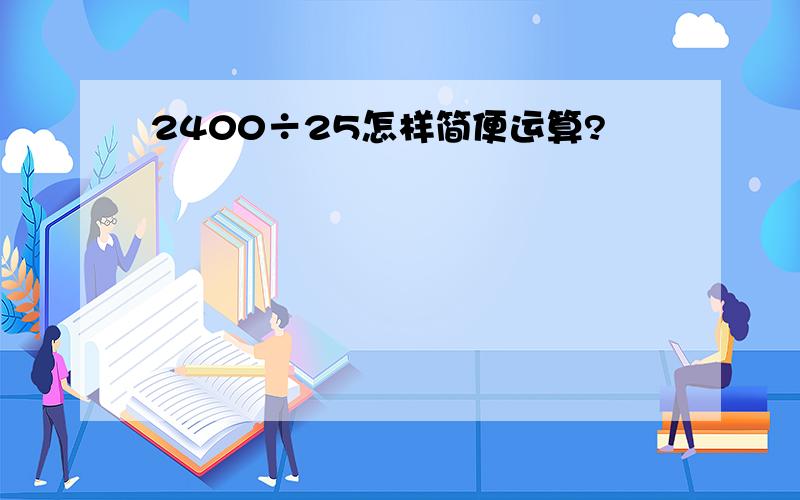 2400÷25怎样简便运算?