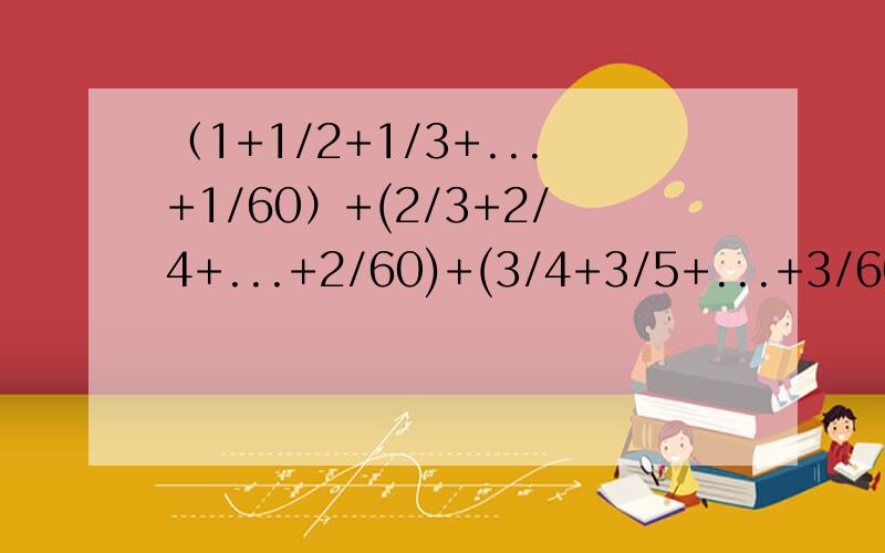 （1+1/2+1/3+...+1/60）+(2/3+2/4+...+2/60)+(3/4+3/5+...+3/60)+...+(58/59+58/60)+59/60=?