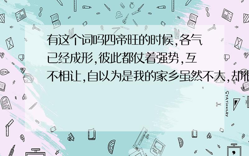 有这个词吗四帝旺的时候,各气已经成形,彼此都仗着强势,互不相让,自以为是我的家乡虽然不大,却很有各气