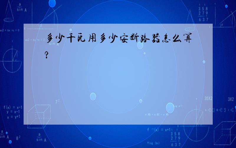 多少千瓦用多少安断路器怎么算?