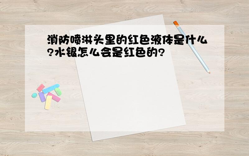 消防喷淋头里的红色液体是什么?水银怎么会是红色的?