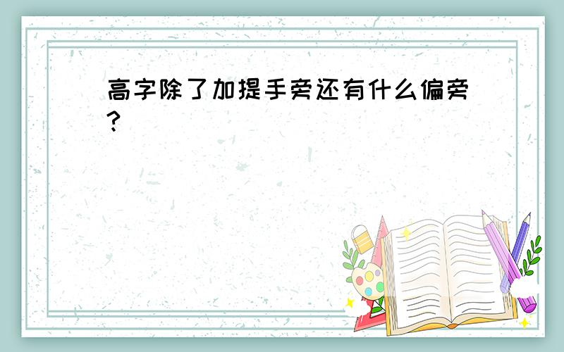 高字除了加提手旁还有什么偏旁?