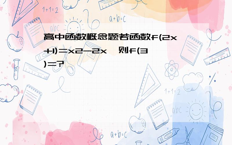 高中函数概念题若函数f(2x+1)=x2-2x,则f(3)=?