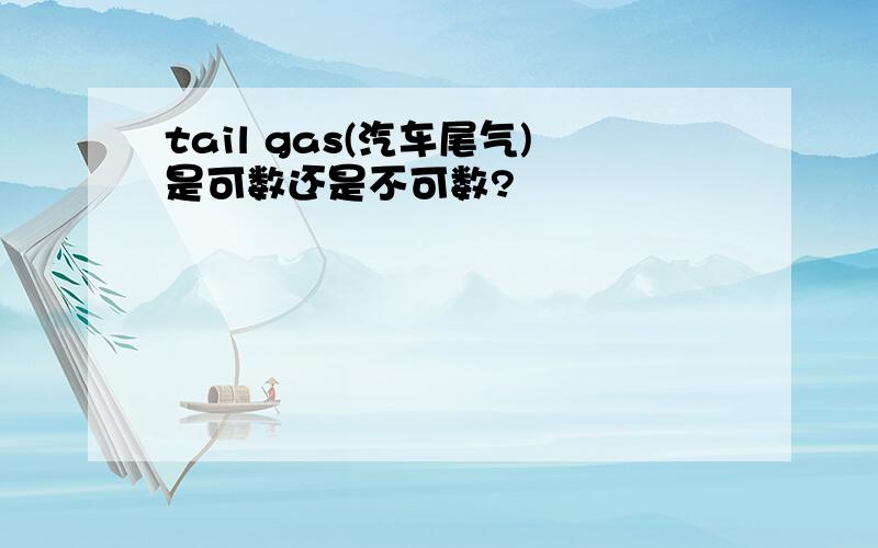 tail gas(汽车尾气)是可数还是不可数?