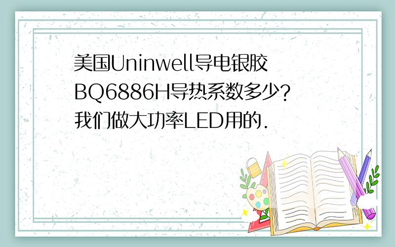 美国Uninwell导电银胶BQ6886H导热系数多少?我们做大功率LED用的.